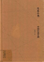大家小书  中国绘画史纲