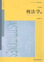 刑法学  上 ＝ CRIMINAL LAW