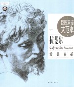 巨匠素描大范本  范画版  拉斐尔经典素描