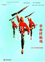 革命样板戏  1960年代的红色歌剧