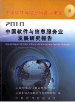 中国软件与信息服务业年鉴  2010  中国软件与信息服务业发展研究报告