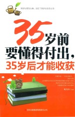 35岁前要懂得付出  35岁后才能收获