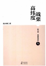 陆天明反腐四部曲  高纬度战栗