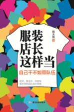 服装店长这样当  自己干不如带队伍