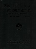 中国内燃机工业年鉴  2010年