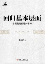 回归基本层面  中国营销问题的思考