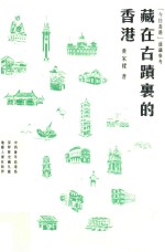 《今日香港》通论参考  藏在古迹鲤的香港
