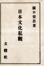 日本文化私觀