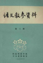 语文教参资料  第3辑