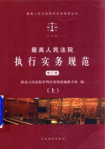 最高人民法院执行实务规范  上  修订版