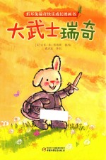 折耳兔瑞奇快乐成长图画书  大武士瑞奇