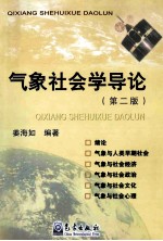气象社会学导论  第2版