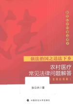 农村医疗常见法律问题解答  案例应用版