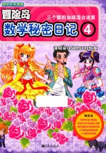 冒险岛数学秘密日记  4  演唱会现场的正邪较量