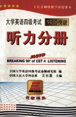 大学英语四级考试90分突破  听力分册