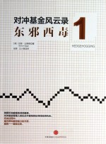 对冲基金风云录  1  东邪西毒  第3版