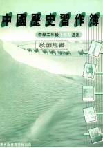 中国历史习作簿  中学二年级下学期适用