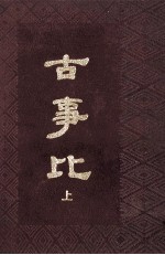 古事比  上