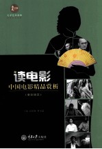 读电影  中国电影精品赏析  1980年前