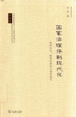 国家治理体制现代化  税收法定  预算法修改与预算法定