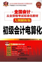全国会计从业资格考试标准化教材  大纲解析版  初级会计电算化