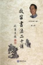 启笛书法二十讲  第3册