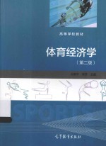 体育经济学  第2版