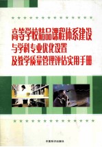 高等学校精品课程体系建设与学科专业优化设置及教学质量管理评估实用手册  第1卷