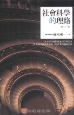 社会科学的理路  3