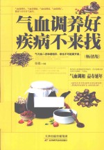 气血调养好  疾病不来找  畅销版