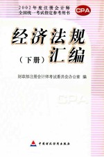经济法规汇编  下