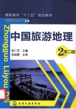 中国旅游地理  第2版