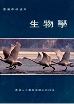 生物学  香港中学适用
