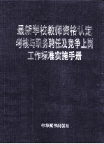 最新学校教师资格认定考核与职务聘任及竞争上岗工作标准实施手册  卷1