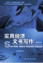 实用经济文书写作  第4版