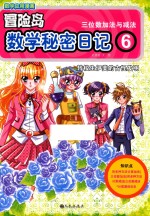 冒险岛数学秘密日记  6  转校生伊美的古怪发明