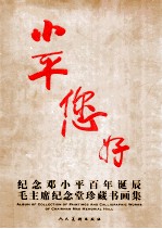 小平您好  纪念邓小平百年诞辰毛主席纪念堂珍藏书画集  中英文本