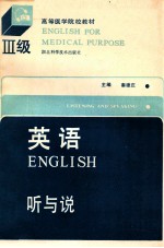 高等医学院校教材  英语2级  听与说