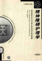 高等教育自学考试指定教材同步配套题解  护理学专业  精神障碍护理学  新修版