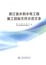 浙江省水利水电工程施工招标文件示范文本