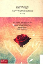 她们的声音  从近代中国女性的历史记忆谈起  第2版