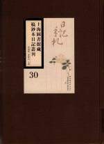 上海图书馆藏稿钞本日记丛刊  第30册