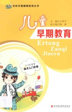 社区生殖健康促进丛书  儿童早期教育