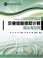 交通信息提取计算理论与应用