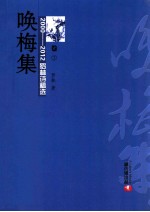 2000-2012罗林诗稿选  卷3  唤梅集