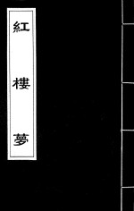 红楼梦  32