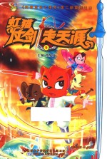 虹猫仗剑走天涯  9