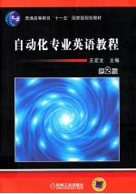 自动化专业英语教程  第2版