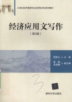 21世纪经济管理专业应用型本科系列教材  经济应用文写作  第2版
