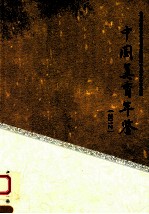 中国美育年鉴  2012